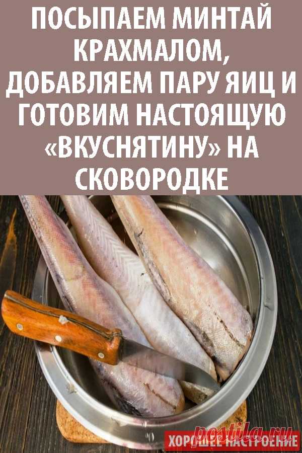 Посыпаем минтай крахмалом, добавляем пару яиц и готовим настоящую «вкуснятину» на сковородке