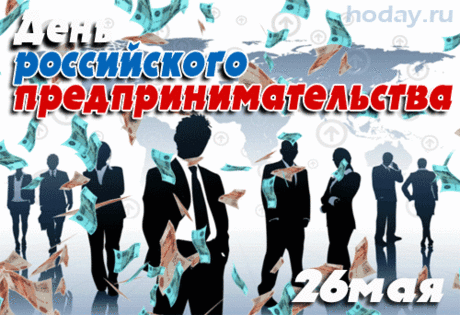 День предпринимателя пришел,
И сегодня рады мы поздравить
Тех, кто дело для себя нашел,
Малый бизнес кто сумел поставить.