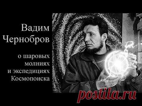 Вадим Чернобров о шаровых молниях и экспедициях Космопоиска