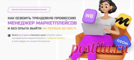 🛒 Всего за 3 дня с полного нуля освойте навык менеджмента маркетплейсов и найдите работу в этой сфере по нашей технологии 👍