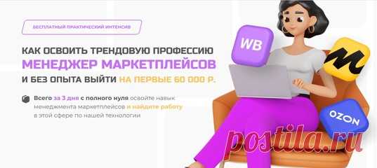 🛒 Всего за 3 дня с полного нуля освойте навык менеджмента маркетплейсов и найдите работу в этой сфере по нашей технологии 👍