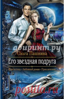 В одной далекой-далекой галактике умирала девочка, очень похожая на меня…" Так могла бы начаться книга Джен Ламбэр, если бы эта девушка вдруг записала все, что с ней случилось. 
Когда Джен вытаскивала из горящего флаера маленького пришельца из другой звездной системы, она была совсем ребенком и не думала, что этот добрый поступок станет началом длинной истории, полной 
опасностей и загадок.