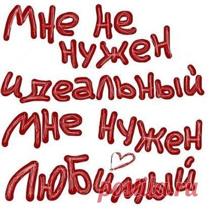 Сколько бы недостатков не было у человека, он всегда будет идеальным, если он любимый