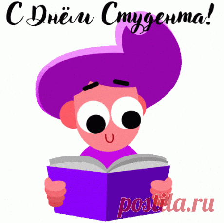 Гифки анимация с Днем студента