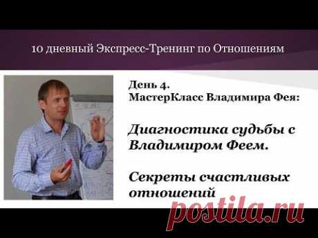 ЭкспрессТренинг по Отношениям. МастерКласс Владимира Фея