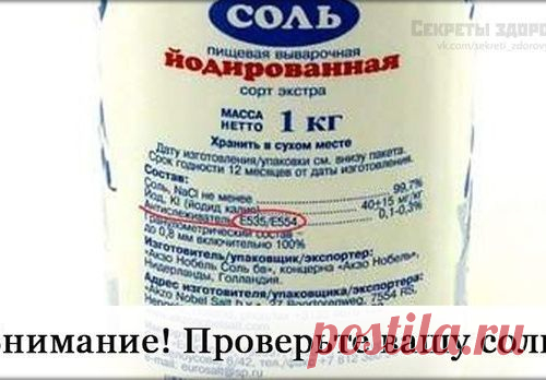 Осторожно, соль отравлена!