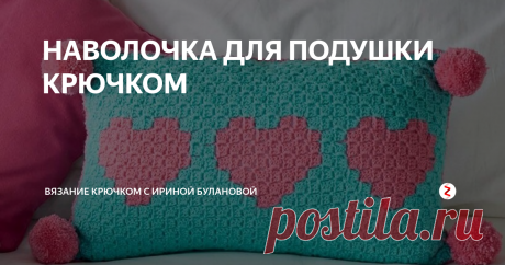 НАВОЛОЧКА ДЛЯ ПОДУШКИ КРЮЧКОМ Подушки разной формы. Знаете ли вы...