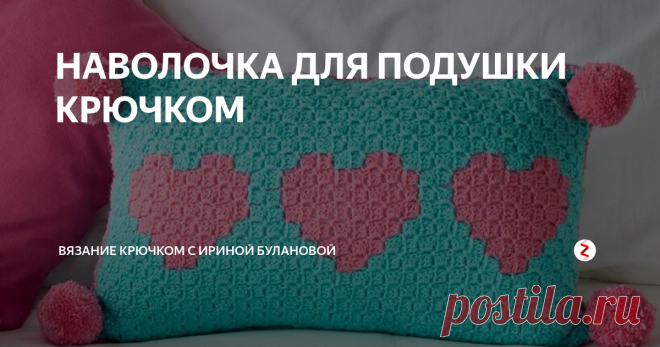 НАВОЛОЧКА ДЛЯ ПОДУШКИ КРЮЧКОМ Подушки разной формы. Знаете ли вы...