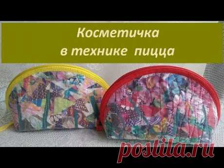 Косметички в технике пицца.