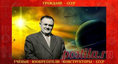12 января 1907 года родился Сергей Павлович Королёв - советский учёный, конструктор и организатор производства ракетно-космической техники и ракетного оружия СССР, основоположник практической космонавтики, дважды Герой Социалистического Труда, лауреат Ленинской премии, академик АН СССР, член КПСС с 1953 года.

Королёв - пионер освоения космоса. С его именем связана эпоха первых замечательных достижений в этой области. Талант выдающегося ученого и организатора позволил ему ...