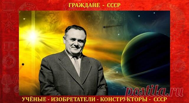 12 января 1907 года родился Сергей Павлович Королёв - советский учёный, конструктор и организатор производства ракетно-космической техники и ракетного оружия СССР, основоположник практической космонавтики, дважды Герой Социалистического Труда, лауреат Ленинской премии, академик АН СССР, член КПСС с 1953 года.

Королёв - пионер освоения космоса. С его именем связана эпоха первых замечательных достижений в этой области. Талант выдающегося ученого и организатора позволил ему ...