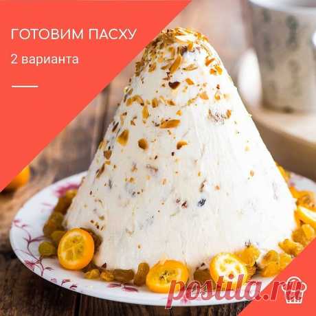 Готовитесь к Пасхе? Предлагаем два простых и проверенных рецепта творожной пасхи — заварной и сырой — с которыми справятся даже начинающие кулинары. Сырую готовить проще, зато заварная дольше хранится.

ЗАВАРНАЯ ПАСХА
Ингредиенты:
•  Творог жирный 500 г •  2 желтка
•  Сметана жирная 40-50 мл
•  Сливочное масло 100 г
•  Сахар 100 г
•  Ванильный сахар 1 ч.л.
•  Сухофрукты и орехи.

1.  Взбейте творог, добавьте желтки, ванильный сахар и сметану, тщательно перемешайте ложкой, ...