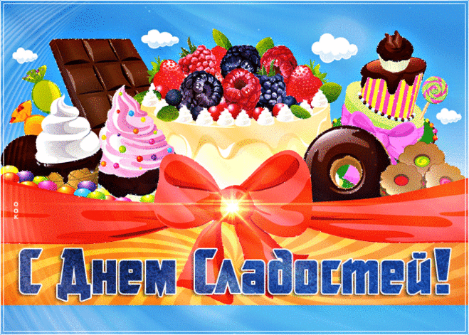 Прикольная картинка на День сладостей - Скачать бесплатно на otkritkiok.ru