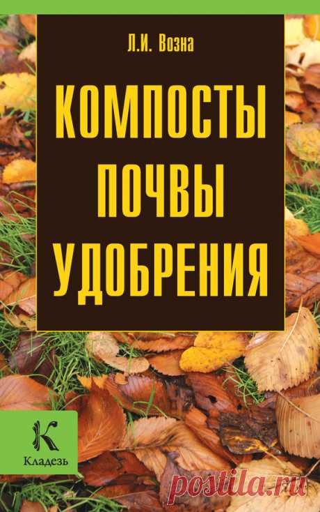 Возна Любовь - Компосты, почвы, удобрения, Скачать книгу бесплатно в формате fb2, html, txt, Читать онлайн - FANREAD.RU