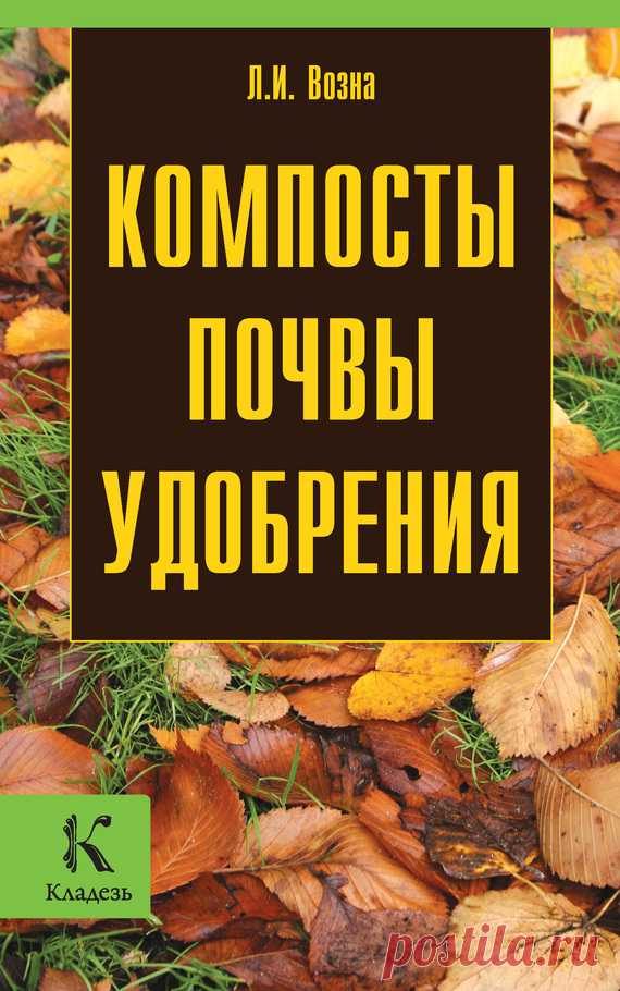 Возна Любовь - Компосты, почвы, удобрения, Скачать книгу бесплатно в формате fb2, html, txt, Читать онлайн - FANREAD.RU
