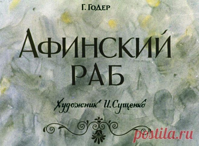 Афинский раб - afinskiy-rab-g-goder-hudozh-i-suschenko-1975.pdf