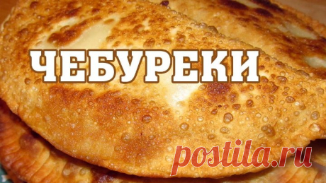 КРЫМСКО-ТАТАРСКИЙ ЧЕБУРЕК - ВКУСНО И ПОЛЕЗНО