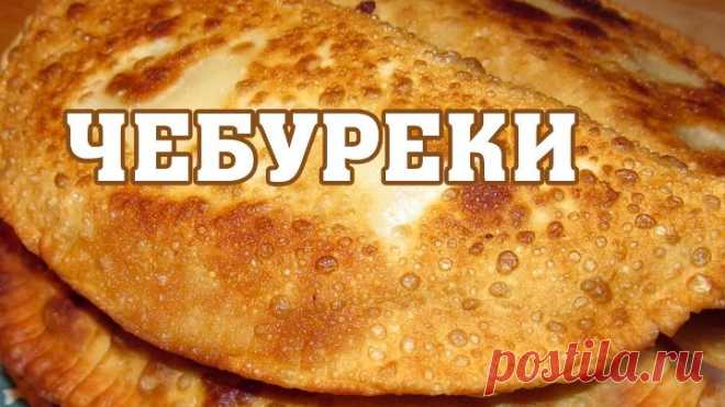 КРЫМСКО-ТАТАРСКИЙ ЧЕБУРЕК - ВКУСНО И ПОЛЕЗНО