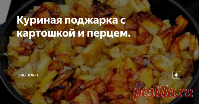 Куриная поджарка с картошкой и перцем. Для этой поджарки с хрустящей золотистой корочкой прекрасно подойдут остатки жареной курицы.
Это блюдо легко приготовить, и оно идеально в качестве ужина.
Что понадобится на 4 порции
500 г очищенного молодого мелкого картофеля