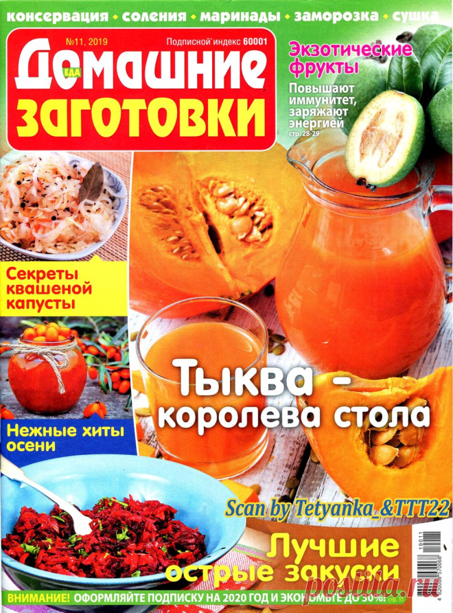 ЕДА. Домашние заготовки № 11 2019