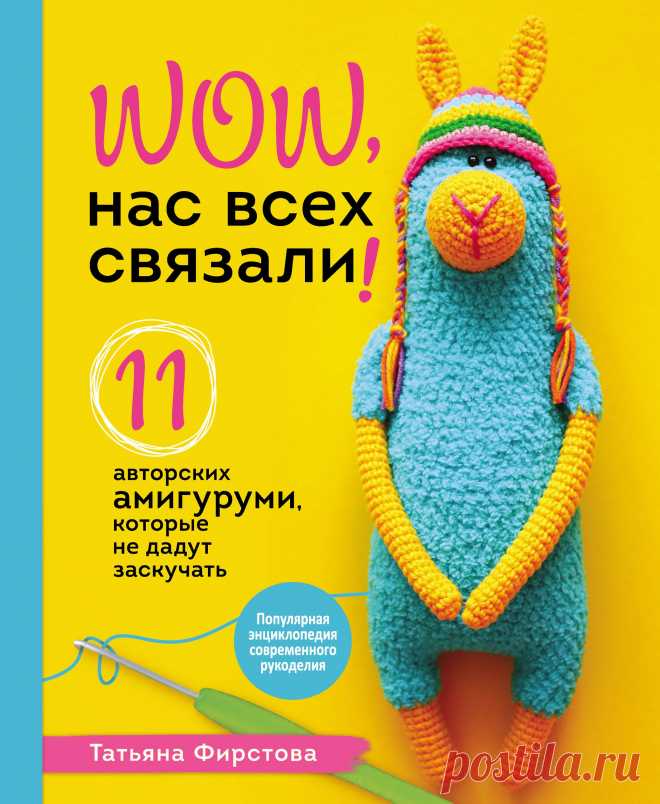 Wow, Нас всех связали! 11 авторских амигуруми, которые не дадут заскучать 2021