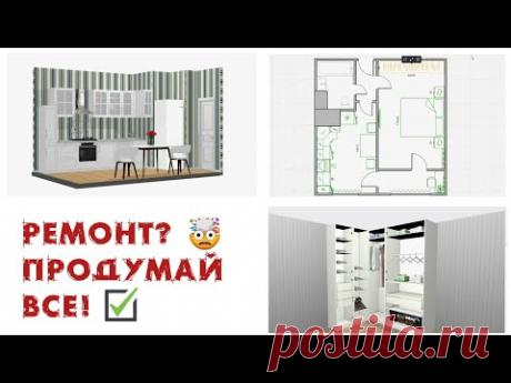 РЕМОНТ без ошибок! ✅ Как сделать дизайн - проект квартиры СВОИМИ РУКАМИ, без знаний программ.