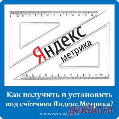Как получить и установить код счётчика Яндекс.Метрика?