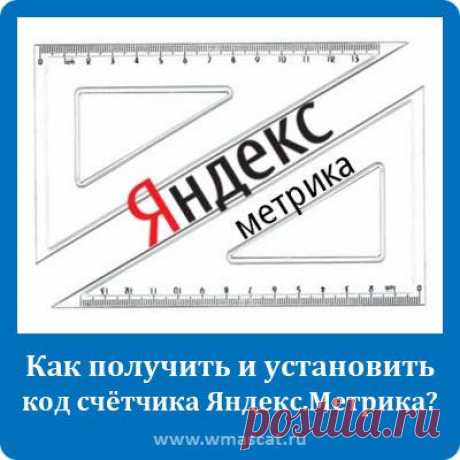 Как получить и установить код счётчика Яндекс.Метрика?