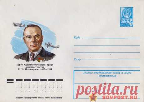 1978.03.07 — Герой Социалистического Труда авиаконструктор Н.Н. Поликарпов 1892-1944 — к113 — SovPost.ru