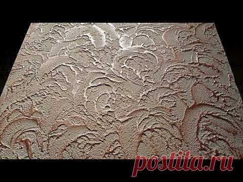 Простая  Декоративная  Штукатурка  Фактурная . Как сделать своими руками.