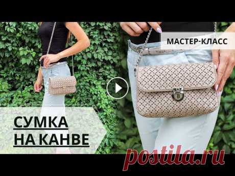 Скачать схему вышивки узора "Плетенка" - Купить пластиковую канву - В этом видео вы узнаете, что сумку или клатч можно без проблем сделать с...