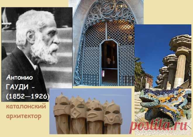 Как разбитая керамика стала украшением Барселоны и принесла автору мировую славу: Великий каталонец Антонио Гауди Антонио Гауди – великий каталонец, который сотворил для Барселоны множество удивительных вещей.
Но не все знают, что именно он создал в Барселоне такие известные творения, как храм Святого Семейства и дом Висенс.
Дом Висенс
В начале 1900-х годов по заказу семьи Висенса был построен дом.
Его строительство заняло несколько десятков лет.
Сначала дом был одноэтажным, но в ходе строител…