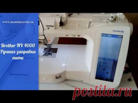 Brother NV 4000 Ручная заправка нити