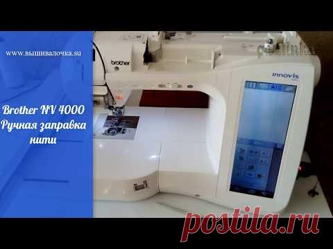 Brother NV 4000 Ручная заправка нити