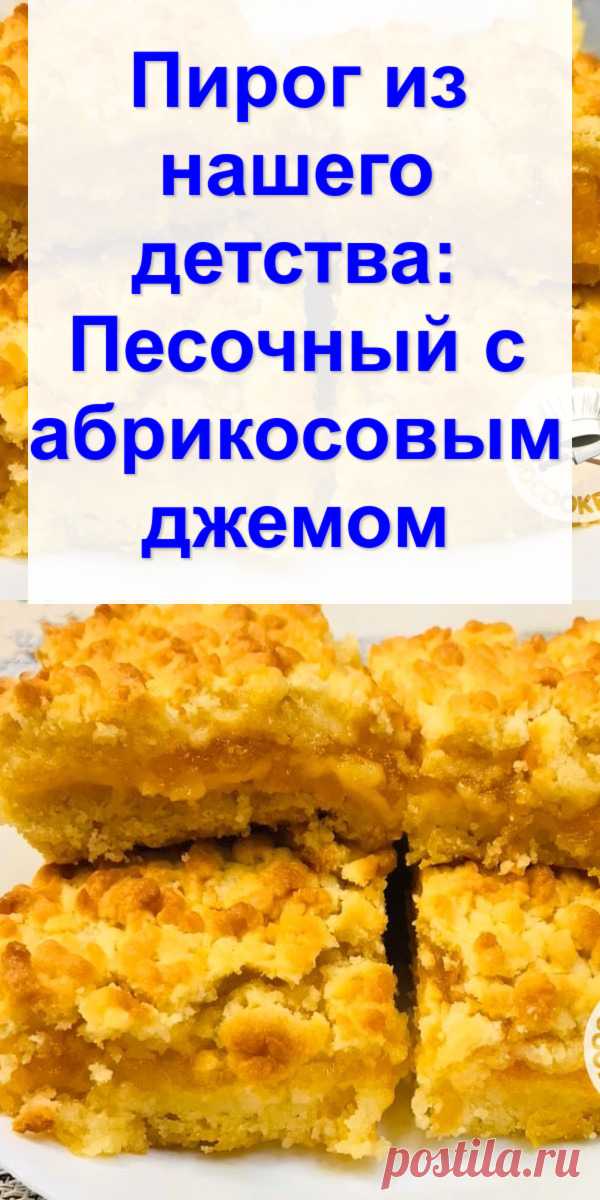 Пирог из нашего детства: Песочный с абрикосовым джемом - Готовим с нами Вкусный и рассыпчатый тертый пирог с начинкой из абрикосового джема. Такую выпечку нам часто готовила бабушка. Даже сейчас, когда у самой внуки, сердце наполняется детской радостью, когда вспоминаю об этом. Начинку можно подбирать по своему вкусу. Используйте любой джем, повидло, ягоды или фрукты. Ароматная, сладкая выпечка всем придется по вкусу. Единственное, что я изменила в […]