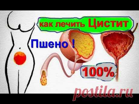Цистит -лечение пшеном. Пшено от цистита лечим в домашних условиях| #лечениециститапшеном
