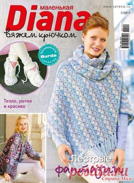 . Маленькая Диана 1/2017 - Все в ажуре... (вязание крючком) - Страна Мам