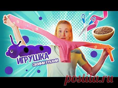 Гусеничка из Колготок // Как Сделать Игрушку Своими Руками // DIY игрушка