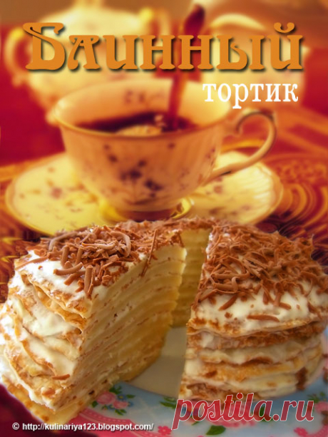 БЛИННЫЙ ТОРТИК ОТ АЛИИ