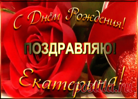 Именная открытка с Днем Рождения Екатерина - приятно удивит и порадует именинника. Каталог красивых открыток с днем рождения по именам, скачать бесплатно.