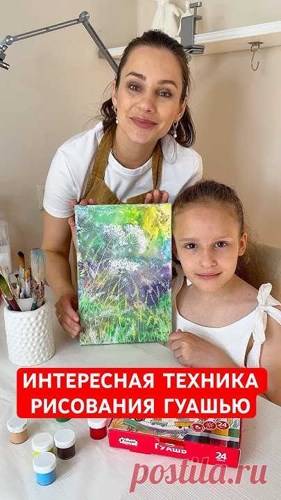 ИНТЕРЕСНО И ЭФФЕКТНО 🔥 #рисуемгуашью #рисование #творчество #мастеркласс #идеядлякартины #diy #идея