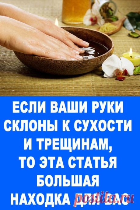 Если ваши руки склоны к сухости и трещинам, то эта статья большая находка для вас — Женские Советы