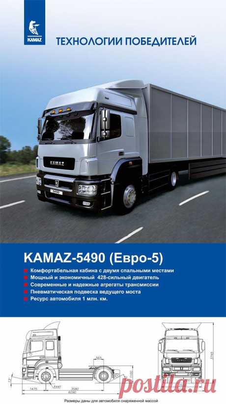 Магистральный тягач КАМАЗ-5490 (4х2) (Евро-5). поехал в серию.