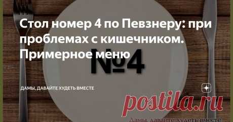 Стол номер 4 по Певзнеру: при проблемах с кишечником. Примерное меню Статья автора «Дамы, давайте худеть вместе» в Дзене ✍: Доброго дня всем-всем!