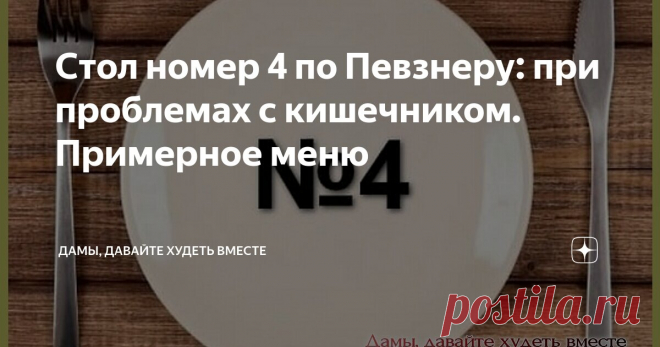 Стол номер 4 по Певзнеру: при проблемах с кишечником. Примерное меню Статья автора «Дамы, давайте худеть вместе» в Дзене ✍: Доброго дня всем-всем!