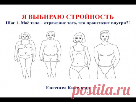 Моё тело - отражение того, что происходит внутри?! (шаг 1 из серии встреч "Я выбираю стройность")