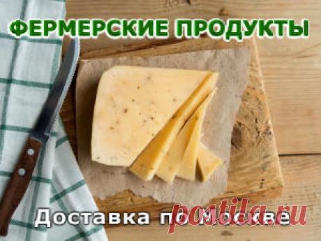 Свежие натуральные фермерские продукты - доставка по Москве