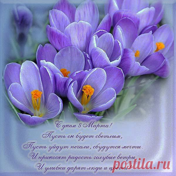 Красивые открытки и поздравления с 8 Марта