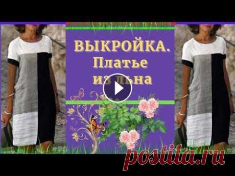 ВЫКРОЙКА.Комбинированное ПЛАТЬЕ из ЛЬНА.Уроки МОДЕЛИРОВАНИЯ. Для развития канала; 5168 7453 0241 0870 Телеграмм канал : 1.1. - БРЮКИ - Базовая ОСНОВА Выкройка : 2.1. - ПЛАТЬЕ - Базовая ОСНОВА Выкройка : 2.1.1. -...