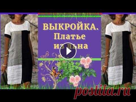 ВЫКРОЙКА.Комбинированное ПЛАТЬЕ из ЛЬНА.Уроки МОДЕЛИРОВАНИЯ. Для развития канала; 5168 7453 0241 0870 Телеграмм канал : 1.1. - БРЮКИ - Базовая ОСНОВА Выкройка : 2.1. - ПЛАТЬЕ - Базовая ОСНОВА Выкройка : 2.1.1. -...